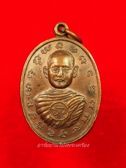 พระครูญาณรัตนเสรี หลวงพ่อริ้ว วัดหัวโป่ง รุ่นแรก พิมพ์เล็ก(องค์ที่4)