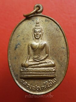 หลวงพ่อเกศไชโย วัดไชโยวรวิหาร จ.อ่างทอง ปี๒๕๑๘ เนื้อทองแดง(องค์ที่1)