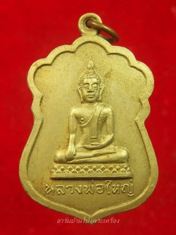 หลวงพ่อใหญ่ วัดหนองรี รุ่นแรก เนื้ออัลปาก้า(องค์ที่2)