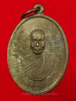 หลวงพ่ออุ่น วัดปรกเจริญ รุ่นแรก ปี๒๕๑๕ เนื้อทองแดงรมดำ(องค์ที่4)