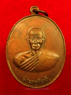 หลวงพ่อคิ้ม วัดหนองเสือ รุ่นแรก หลังสิงห์ เนื้อทองแดงรมดำ(องค์ที่6)