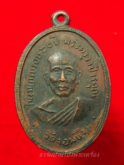 หลวงพ่อคูณ วัดจอมบึง รุ่นสอง ปี๒๕๐๘ บล๊อกมีจุด มี พ.ศ. เนื้อทองแดง(องค์ที่2)