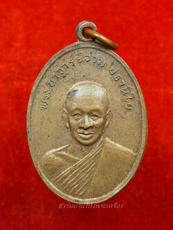 หลวงพ่ออ่วม วัดเพลง เนื้อทองแดง(องค์ที่1)