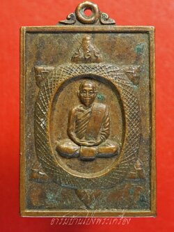 หลวงพ่อสิน วัดใหม่รางวาลย์ เต่าพิมพ์สี่เหลี่ยม หลังยันต์ เนื้อทองแดงผิวไฟ(องค์ที่1)