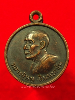 หลวงปู่หนู วัดทุ่งแหลม แจกแม่ครัว ปี๒๕๒๘ เนื้อทองแดง(องค์ที่4)