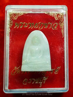 หลวงพ่อขันธ์ วัดพระศรีอารย์ พระหยกขาว พร้อมกล่องเดิม(องค์ที่11)