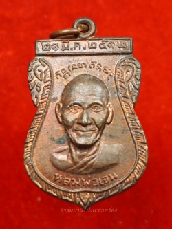 หลวงพ่อเจน วัดใหม่ชำนาญ หลังหลวงพ่อเจ่อ เนื้อทองแดง ปี๒๕๑๒(องค์ที่3)