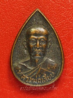 หลวงพ่อเลียบ วัดเลา เหรียญหยดน้ำ รุ่นสร้างมณฑป ปี๒๕๓๕ เนื้อทองแดงรมดำ(องค์ที่1)