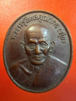 หลวงปู่ศุข วัดปากคลองมะขามเฒ่า จ.ชัยนาท หลังตราธนาคารกรุงไทย ปี๒๕๓๘ เนื้อทองแดง(องค์ที่1)