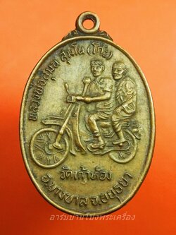 หลวงพ่อโก๊ะ วัดเก้าห้อง รุ่นปฏิสังขรโบสถ์ ปี๒๕๓๕ ขากลับ เนื้อทองแดง(องค์ที่1)