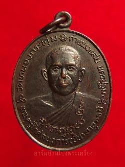 หลวงพ่อปั่น วัดหนองกระทุ่ม รุ่นสอง ปี๓๖ เนื้อทองแดงรมดำ(องค์ที่2)