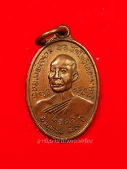 หลวงพ่อหวล วัดโพธิ์โสภาราม พิมพ์เล็ก ปี๒๕๑๘ เนื้อทองแดง(องค์ที่9)