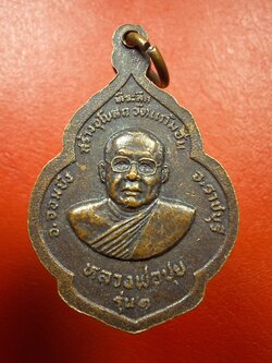 หลวงพ่อปุย วัดแก้มอ้น รุ่น๑ สร้างอุโบสถ เนื้อทองแดงรมดำ(องค์ที่3)