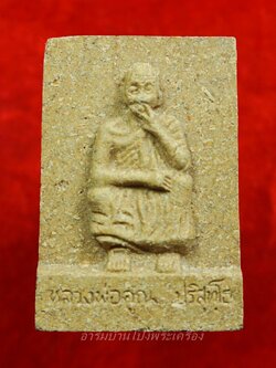 หลวงพ่อคูณ วัดบ้านไร่ พระผงรูปเหมือน หลังปิดตา พิมพ์ใหญ่ เนื้อผงยาสูบ ยุคแรก ปี๒๕๓๕(องค์ที่1)