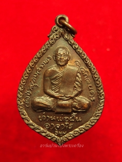 หลวงปู่มหาปิ่น ชลิโต หลัง หลวงปู่ฝั้น วัดอริยวงศาราม หยดน้ำ ปี๒๕๒๑ เนื้อทองแดง(องค์ที่6)