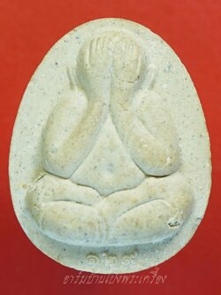 พระปิดตาหลวงปู่โต๊ะ จัมโบ้ เนื้อผงสีขาว ออกวัดถ้ำสิงโตทอง รุ่นหลวงปู่ใหญ่ ๑๒๙ปี(องค์ที่1)