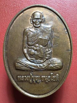 หลวงปู่บุญ วัดกลางบางแก้ว อ.นครชัยศรี จ.นครปฐม หลังชูชก ปี๒๕๓๙ เนื้อทองแดง(องค์ที่1)