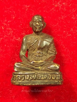 หลวงพ่อทองสุข วัดหนองปลาดุก รูปหล่อ รุ่นแรก(องค์ที่1)