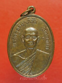 พระครูจริยาภิรัต วัดลูกแก จ.กาญจนบุรี ปี๒๕๑๖ พิมพ์ใหญ่ เนื้อทองแดงผิวไฟ(องค์ที่2)