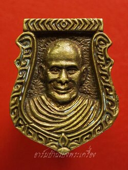 หลวงพ่อแช่ม วัดตาก้อง จ.นครปฐม เหรียญหล่อหน้าเสือ(องค์ที่1)