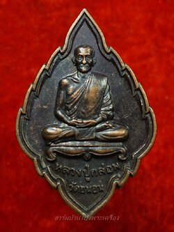 หลวงปู่กล่อม วัดขนอน เหรียญใบสาเก ไร้ห่วง นั่งเต็มองค์ เนื้อทองแดง(องค์ที่6)