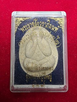 หลวงปู่โต๊ะ วัดประดู่ฉิมพลี ออกวัดถ้ำสิงโตทอง ๑๒๙ปี รุ่นหลวงปู่ใหญ่ พิมพ์ใหญ่ เนื้อผงสีขาว(องค์ที่4)