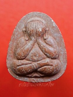 หลวงพ่อชม วัดกลางขุนแผน จ.อยุธยา ปิดตา เนื้อผงสีน้ำตาล(องค์ที่1)