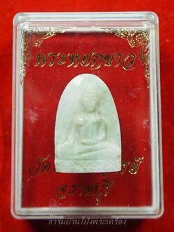 หลวงพ่อขันธ์ วัดพระศรีอารย์ พระหยกขาว พร้อมกล่องเดิม(องค์ที่16)