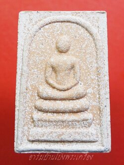 สมเด็จ เนื้อผงสีขาว หลวงปู่แผ้ว วัดรางหมัน รุ่น๑ ปี๒๕๕๑(องค์ที่1)