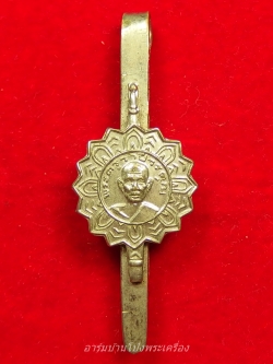 หลวงพ่อคูณ วัดจอมบึง แหนบ(องค์ที่1)