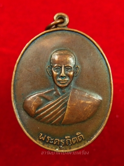 หลวงพ่อคิ้ม วัดหนองเสือ รุ่นแรก หลังสิงห์ เนื้อทองแดงรมดำ(องค์ที่3)