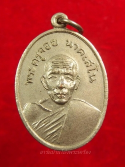 พระครูจอย นาคเสโน วัดบัวงาม รุ่นแรก ปี๒๕๑๑ นิยมไม่มีตาดำ(องค์ที่3)