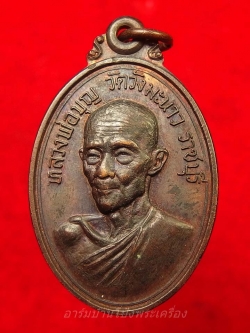 หลวงปู่บุญ วัดวังมะนาว ปี๒๕๑๙ ที่ระลึกในงานสร้างโบสถ์ เนื้อทองแดงรมดำ(องค์ที่2)