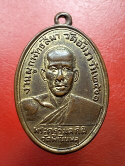 พระครูวิมลกิตติ(หลวงพ่อฮวด) วัดพเนินพลู รุ่นแรก ออกวัดอัมราวัน ปี๒๕๐๑ เนื้อกะไหล่ทอง(องค์ที่8)