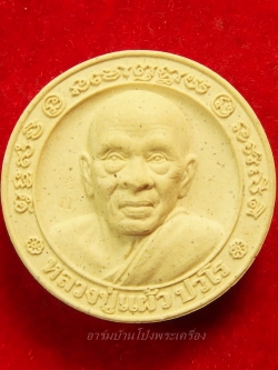 หลวงปู่แผ้ว วัดรางหมัน พระผงศิษย์สร้างถวายบูชาพระคุณหลังยันต์นิยม(องค์ที่1)