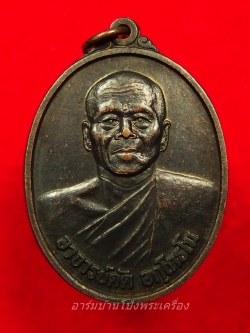 หลวงพ่อดัด อกฺโกธโน วัดทุ่งแหลม รุ่น๑ เสาร์ห้า ปี๒๕๓๖ อายุ๖๖ปี เนื้อทองแดงรมดำ(องค์ที่5)