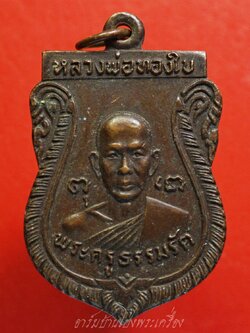 หลวงพ่อทองใบ(พระครูธรรมรัต) วัดศรีวิสารวาจา จ.นครปฐม รุ่น๑ ปี๒๕๒๑ เนื้อทองแดงรมดำ(องค์ที่2)