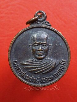 หลวงพ่อผ่อน วัดหนองหญ้าปล้อง เนื้อทองแดงรมดำ(องค์ที่8)