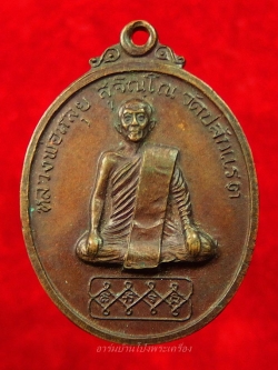 หลวงพ่อหลุย วัดปลักแรด รุ่นแรก ย้อนยุค ไข่สั้น เนื้อทองแดง(องค์ที่3)