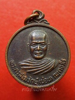 หลวงพ่อผ่อน วัดหนองหญ้าปล้อง เนื้อทองแดงรมดำ(องค์ที่4)