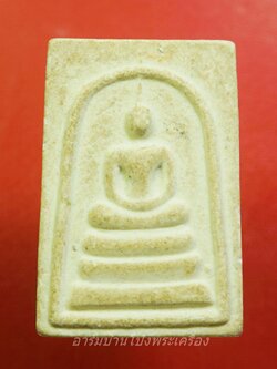 สมเด็จ หลังยันต์ห้า เนื้อผง สีขาว(องค์ที่1)