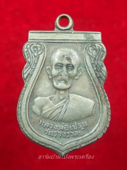 หลวงพ่อเปรม วัดรางวาลย์ เนื้ออัลปาก้า หลังยันต์หมูไฟ(องค์ที่1)