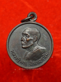 หลวงปู่หนู วัดทุ่งแหลม แจกแม่ครัว ปี๒๕๒๘ เนื้อทองแดง(องค์ที่5)