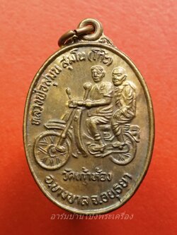 หลวงพ่อโก๊ะ วัดเก้าห้อง รุ่นปฏิสังขรโบสถ์ ปี๒๕๓๕ ขากลับ เนื้อทองแดง(องค์ที่2)