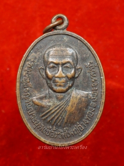 หลวงพ่อเชื้อ วัดใหญ่อ่างทอง ปี๓๓ เนื้อทองแดง(องค์ที่1)