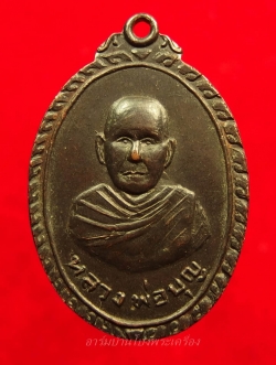 หลวงปู่บุญ วัดดอนเสลา หลังพระพุทธ เนื้อทองแดงรมดำ(องค์ที่2)