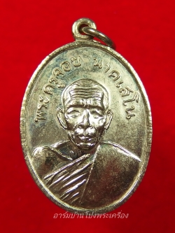 พระครูจอย นาคเสโน วัดบัวงาม รุ่นแรก ปี๒๕๑๑ นิยมไม่มีตาดำ(องค์ที่5)