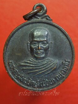 หลวงพ่อผ่อน วัดหนองหญ้าปล้อง เนื้อทองแดงรมดำ(องค์ที่5)