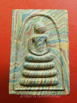 หลวงพ่อแพ วัดพิกุลทอง จ.สิงห์บุรี พระสมเด็จ เนื้อผงสายรุ้ง แพ๕พัน(องค์ที่1)