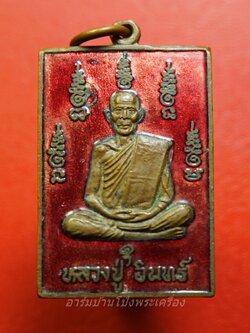 หลวงปู่อินทร์ วัดโบสถ์ รุ่นฉลองบูรณะอุโบสถ ลงยาสีแดง(องค์ที่1)